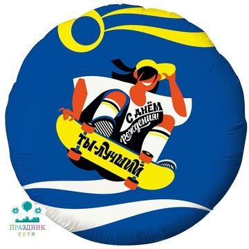 ШАР (Фольга) Р 18 in С ДР ТЫ ЛУЧШИЙ Скейтер