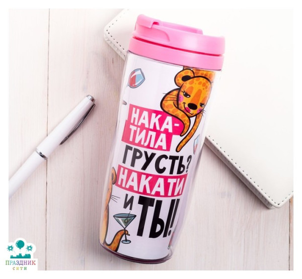 ТЕРМОСТАКАН Накатила грусть? Накати и ты
