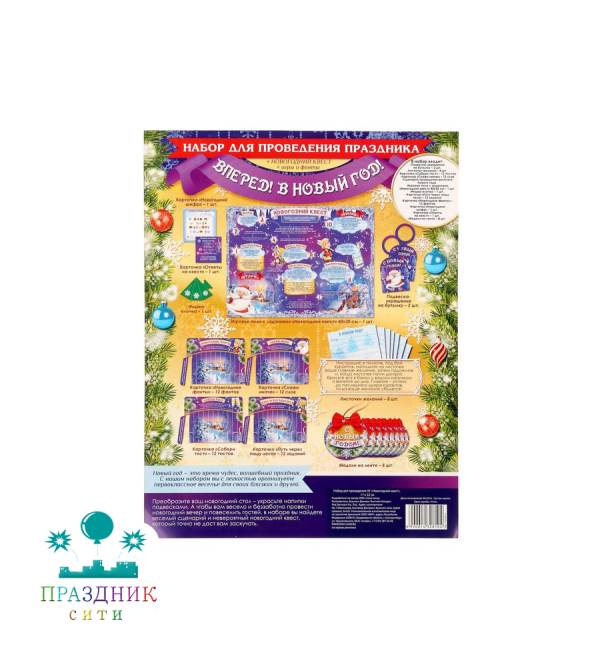 НАБОР Д/ПРОВЕДЕНИЯ НГ "Новогодний квест"