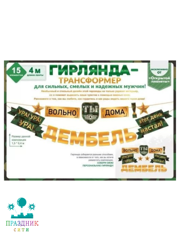 ГИРЛЯНДА Ура дембель 4м