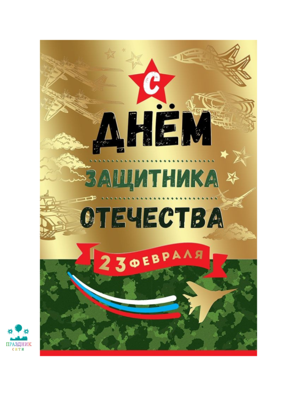 ОТКРЫТКА С Днем Защитника Отечества 23 февраля