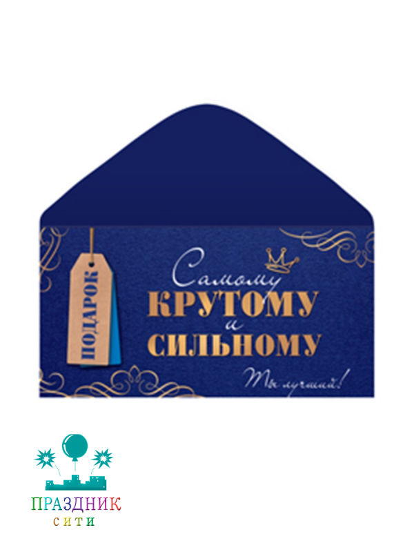 КОНВЕРТ Крутому и сильному