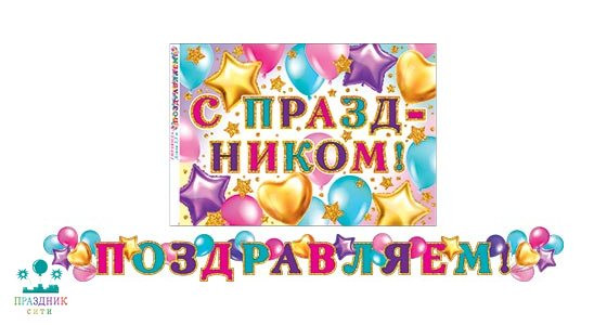 ГИРЛЯНДА Поздравляем! Шары разноцветные 2,2м