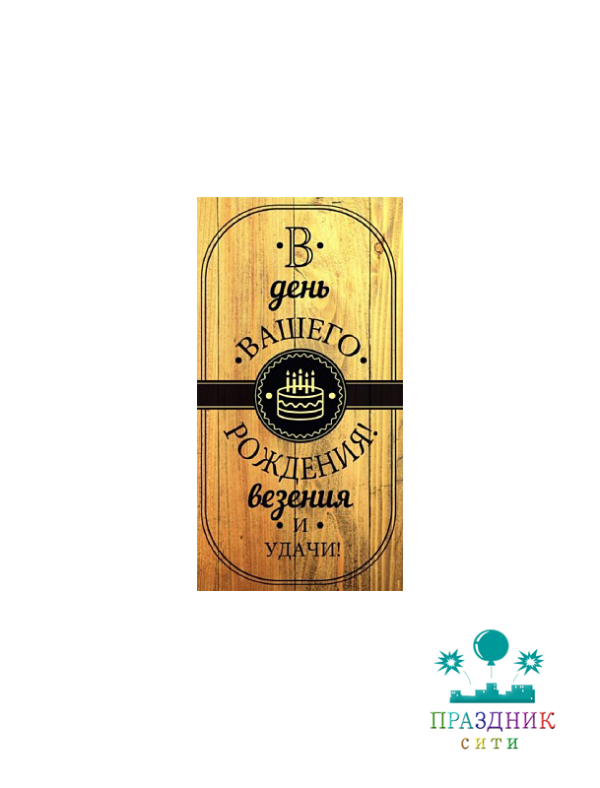 КОНВЕРТ В день вашего рождения (дерево)