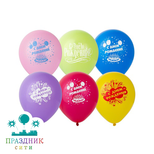 ШАР с рисункoм 10" С Днем Рождения