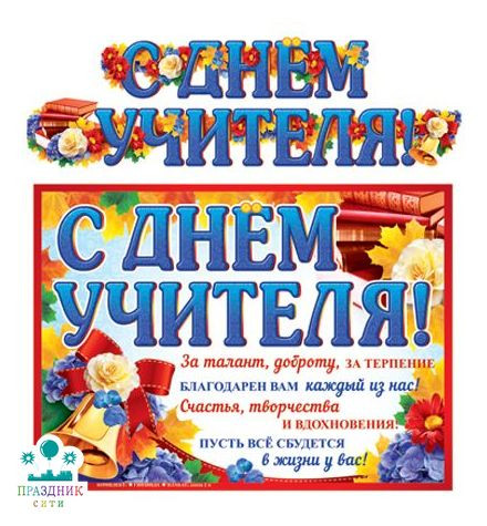 ГИРЛЯНДА С Днем Учителя! синяя