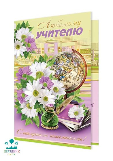 ОТКРЫТКА Любимому учителю