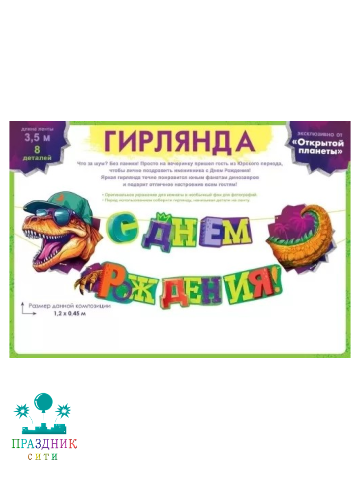 ГИРЛЯНДА С Днем рождения динозавр 3,5м