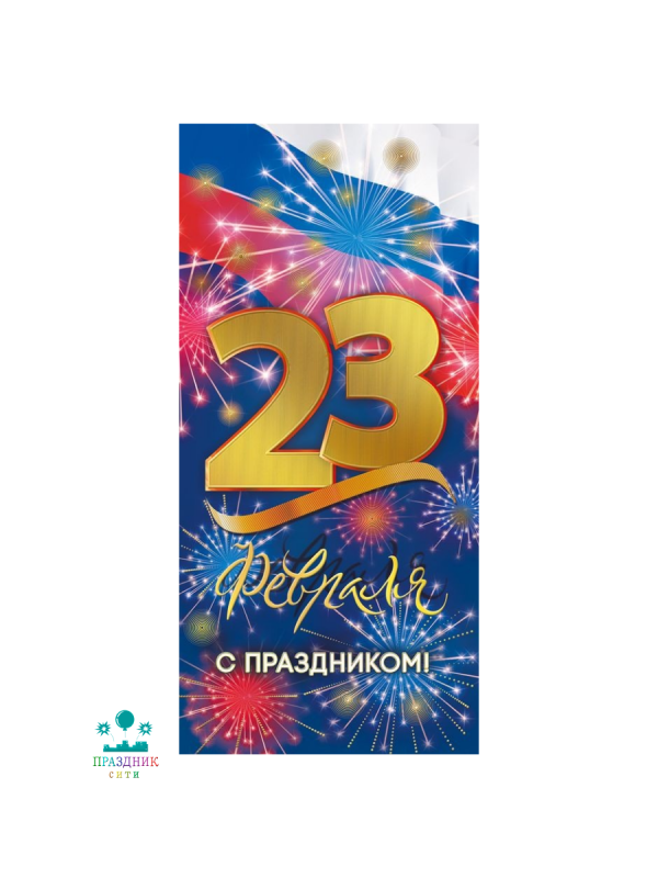 ОТКРЫТКА 23 Февраля С Праздником