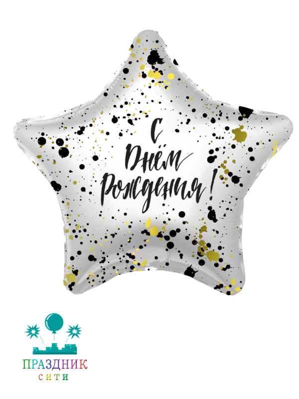 ШАР (Фольга) 19 in С Днем Рождения! сверкающие брызги