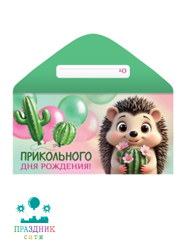 КОНВЕРТ Прикольного ДР Ежик