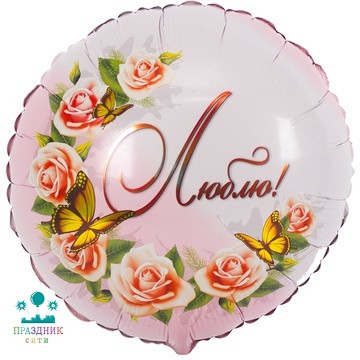 ШАР (Фольга) Г 18 in РУС ЛЮБЛЮ