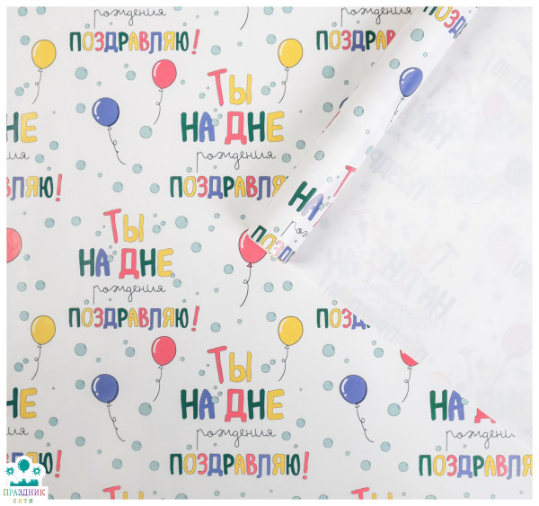 БУМАГА Ты на Дне Рождения, глянцевая, 50 × 70 см