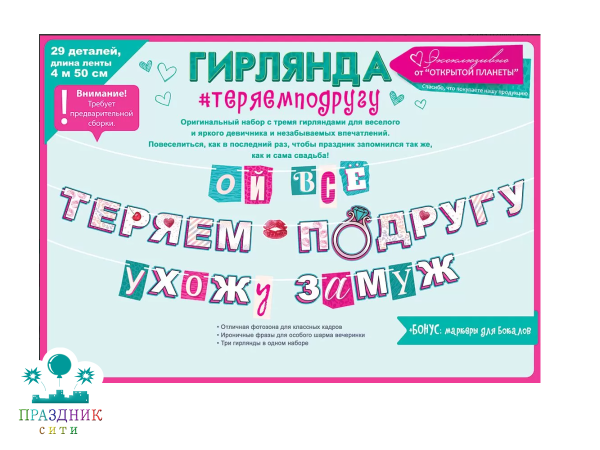 ГИРЛЯНДА Ой, всё! Выхожу замуж!