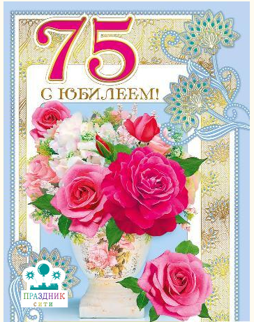 ОТКРЫТКА С юбилеем! 75 Розы
