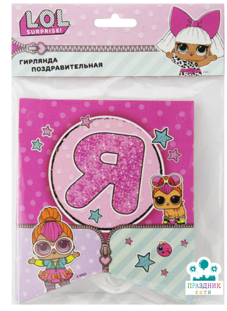 ГИРЛЯНДА ЛОЛ С Днем Рождения