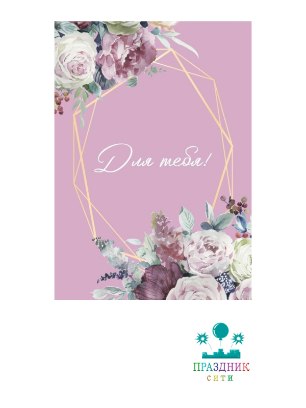 ОТКРЫТКА БИРКА Для тебя