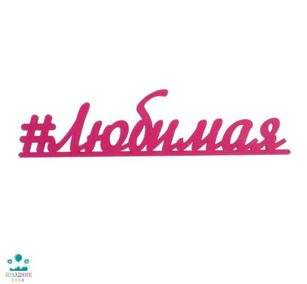 ДЕКОР СЛОВО для творчества из фанеры "#Любимая" фуксия