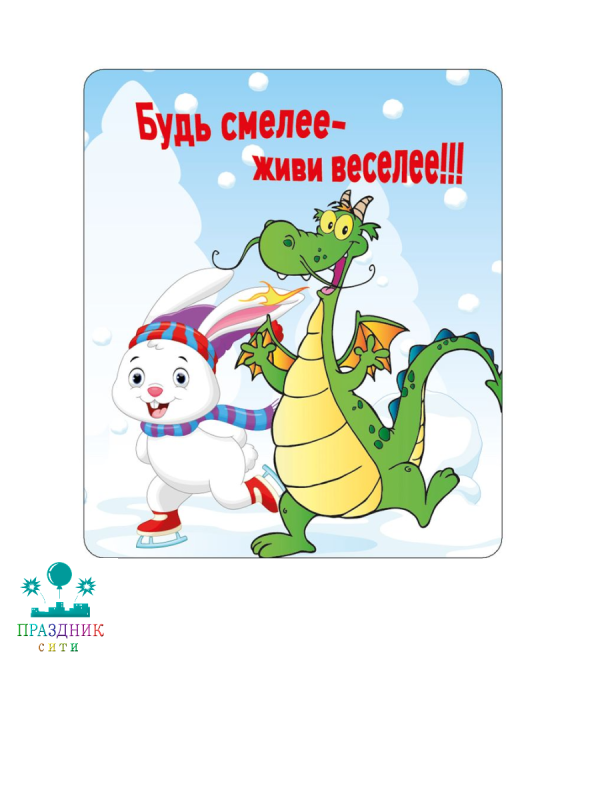 МАГНИТ виниловый Будь смелее - живи веселее