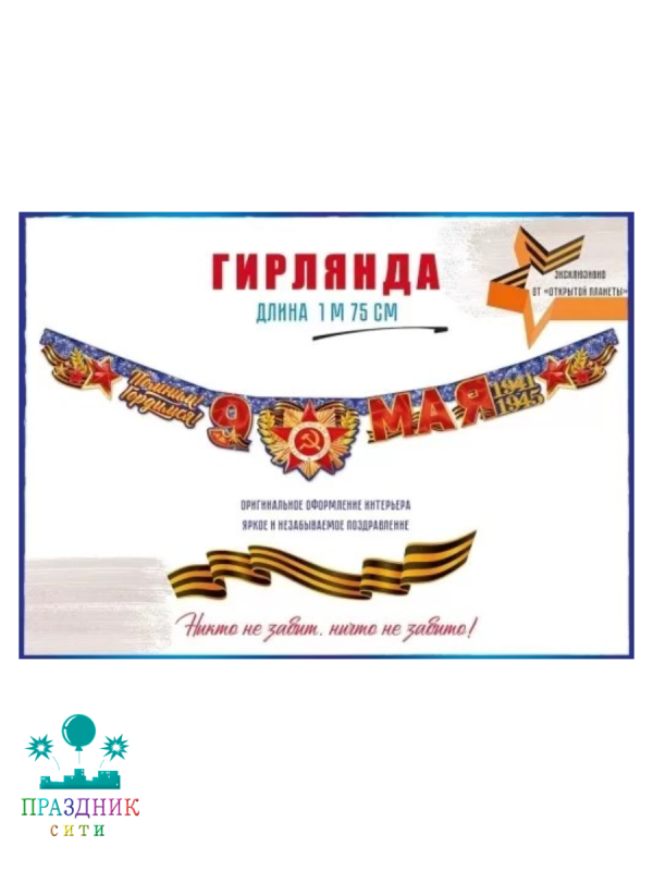 ГИРЛЯНДА 9 Мая 1,75м