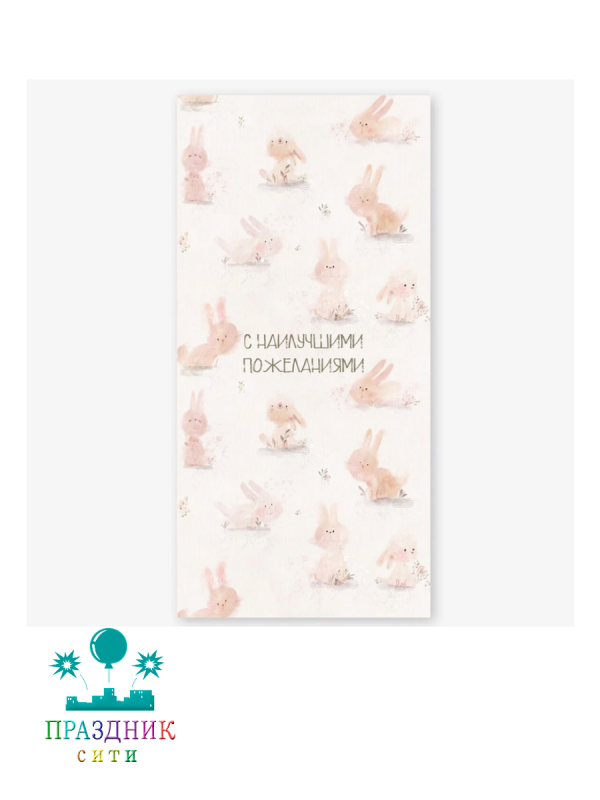 КОНВЕРТ С пожеланиями Зайчики