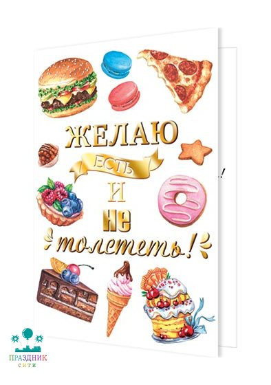 ОТКРЫТКА Желаю ЕСТЬ И НЕ толстеть!