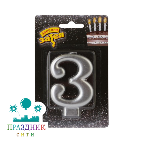 СВЕЧА-ЦИФРА 3 Серебряная 8см