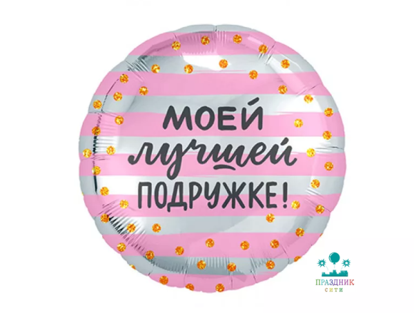 ШАР (Фольга) Р 18 in РУС МОЕЙ ЛУЧШЕЙ ПОДРУЖКЕ
