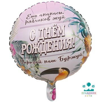 ШАР (Фольга) К 18 in РУС ДР ДОРОГОЙ НАШ БУРЖУЙ