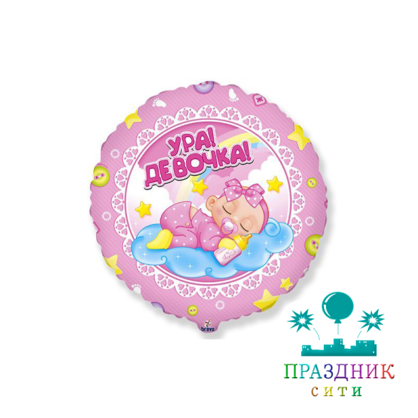 ШАР (Фольга) Ф 18 in Ура Девочка!