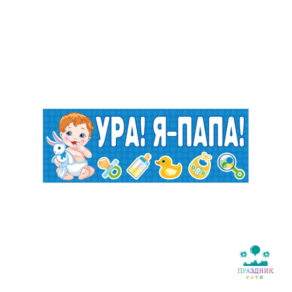 МАГНИТ д/авто УРА! Я-ПАПА! голуб