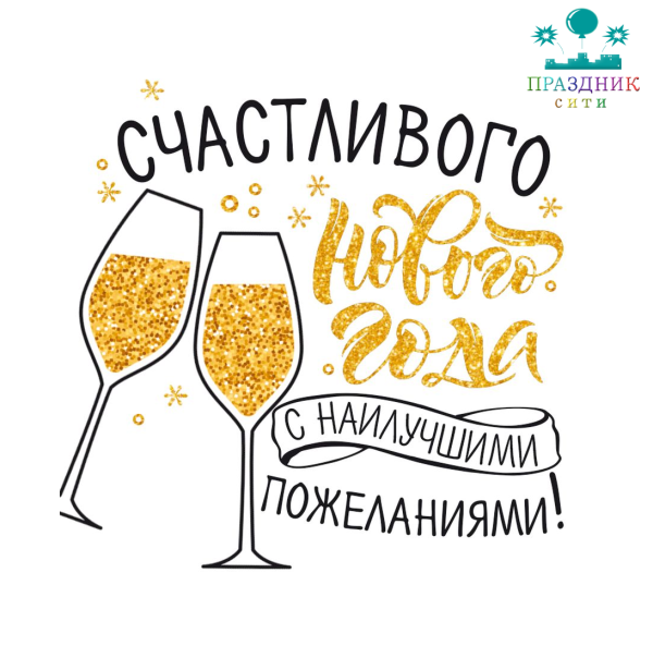 ОТКРЫТКА Счастливого Нового года!