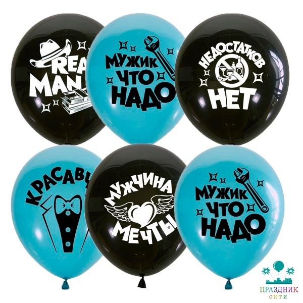 ШАР с рисунком 12" Настоящему мужчине