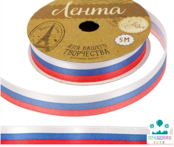 ЛЕНТА атлас 1,5 см Триколор