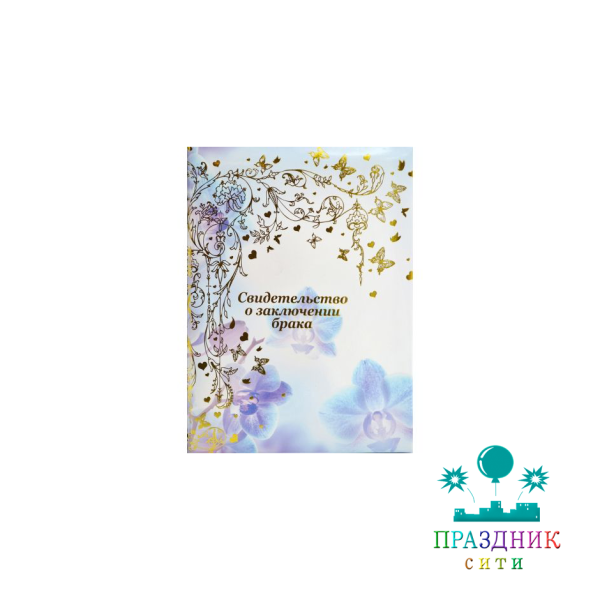 ПАПКА Свидетельства о браке Вдохновение