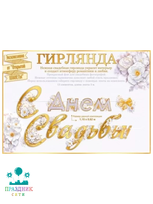ГИРЛЯНДА С Днем свадьбы 3м