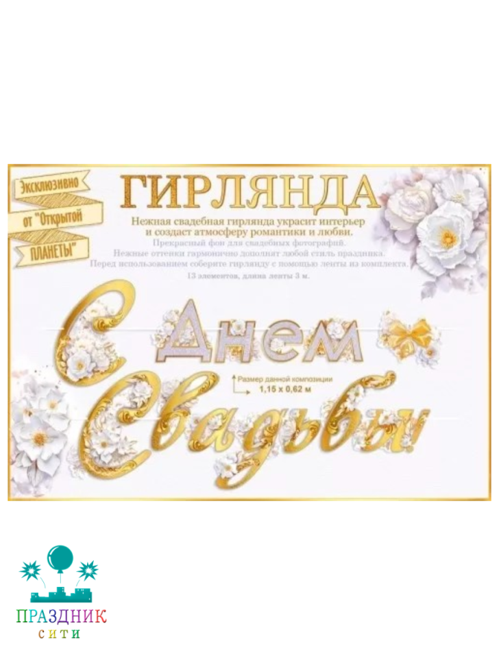 ГИРЛЯНДА С Днем свадьбы 3м