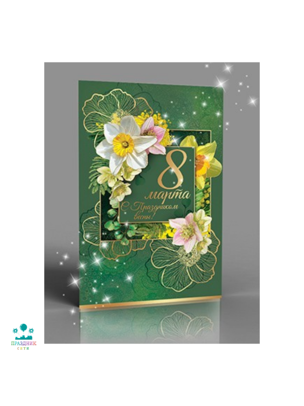 ОТКРЫТКА 8 марта С праздником весны