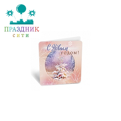 ОТКРЫТКА БИРКА С Новым годом Ель