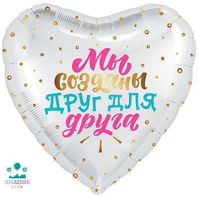 ШАР (Фольга) Р 18 in РУС МЫ СОЗДАНЫ ДРУГ ДЛЯ ДРУГА