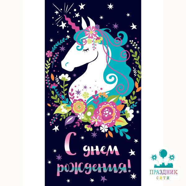 КОНВЕРТ С днем рождения (единорог)