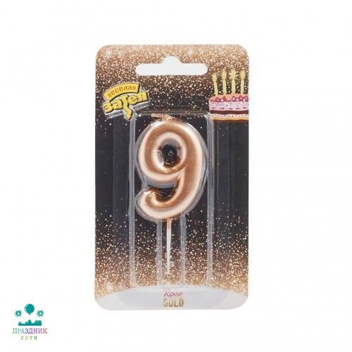 СВЕЧА-ЦИФРА 9 Розовое золото 4,5см