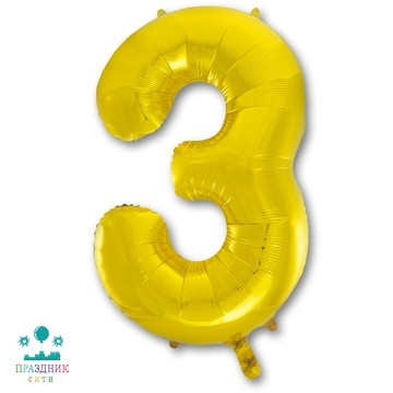 ШАР (Фольга) К ЦИФРА 3 65 in Gold
