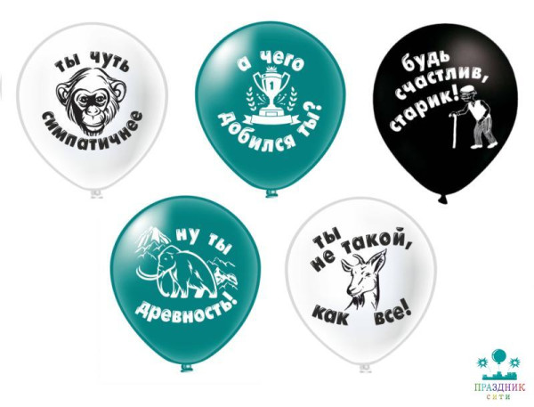 ШАР с рисунком 12" Оскорбления мужчинам