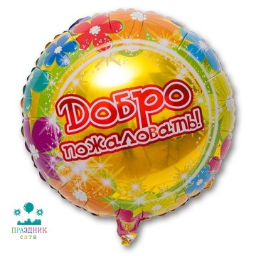 ШАР (Фольга) К 18 in  РУС ДОБРО ПОЖАЛОВАТЬ