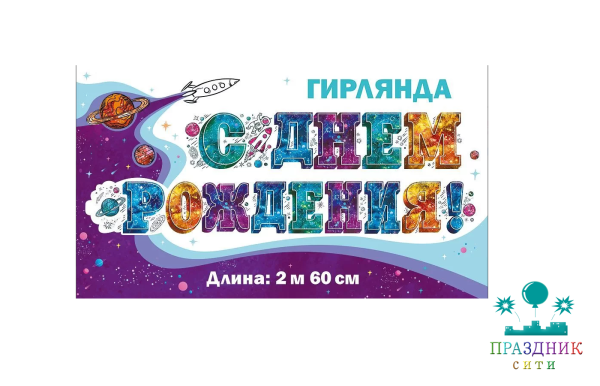 ГИРЛЯНДА С днем рождения! (Космос) 2,6м