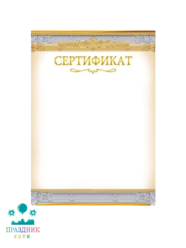 БЛАНК Сертификат