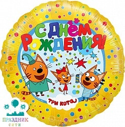 ШАР (Фольга) Ф 18 in С ДР! Три кота желтый