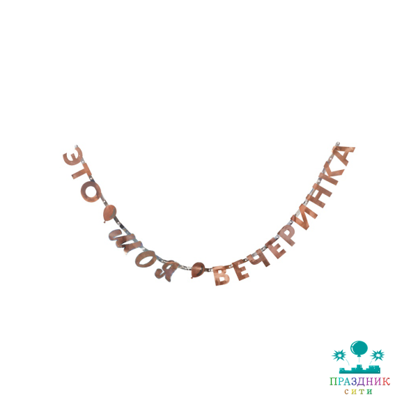 ГИРЛЯНДА ЭТО МОЯ ВЕЧЕРИНКА 200см