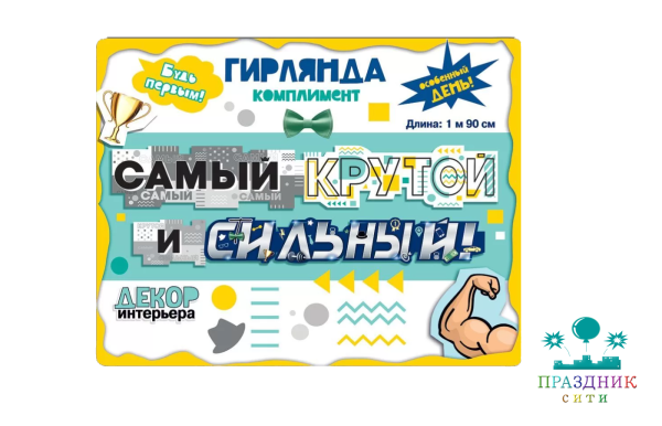 ГИРЛЯНДА Самый крутой и сильный
